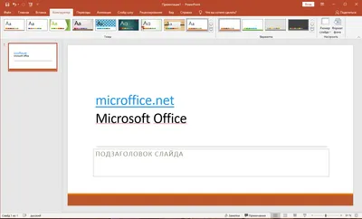 Microsoft Office 2020 торрент